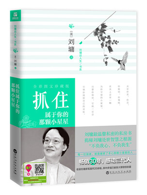

刘墉谈人生书系：抓住属于你的那颗小星星