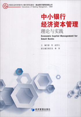 

中国社会科学院中小银行研究基础·商业银行管理创新丛书·中小银行经济资本管理理论与实践