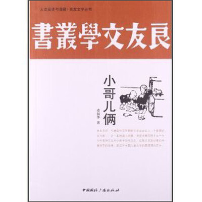 

人文阅读与收藏·良友文学丛书：小哥儿俩