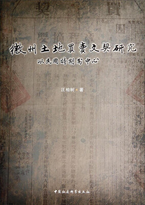 

徽州土地买卖文契研究（以民国时期为中心）