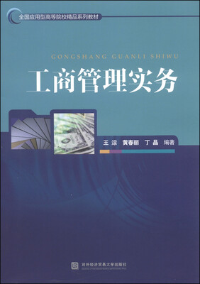 

工商管理实务/全国应用型高等院校精品系列教材