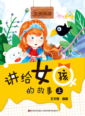 

女孩阅读-讲给女孩的故事（上）