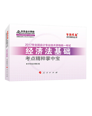 

初级会计职称2017教材辅导 中华会计网校“梦想成真系列辅导丛书'' 经济法基础 考点精粹掌中宝