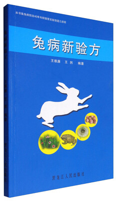 

兔病新验方