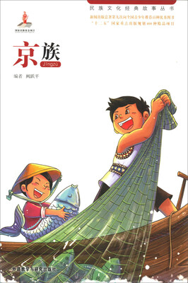 

京族/民族文化经典故事丛书