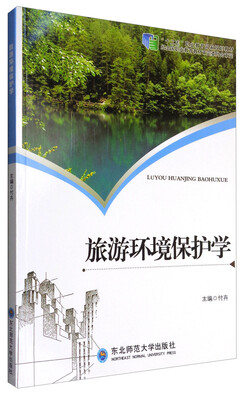 

旅游环境保护学