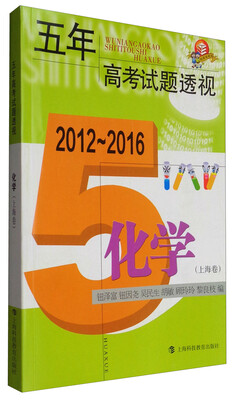 

五年高考试题透视20122016 化学上海卷