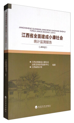 

江西省全面建成小康社会统计监测报告(2015)