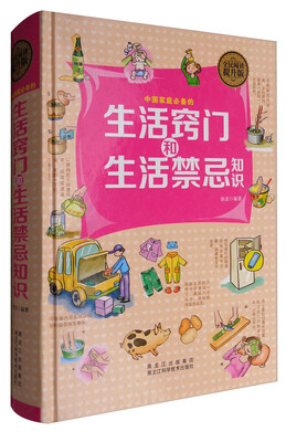 

中国家庭必备的生活窍门和生活禁忌知识