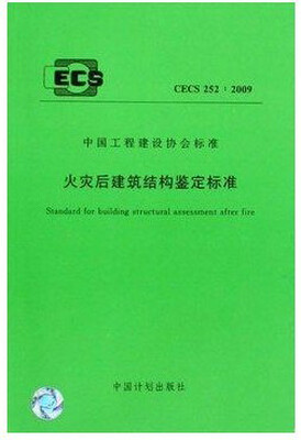 

火灾后建筑结构鉴定标准 CECS 252:2009