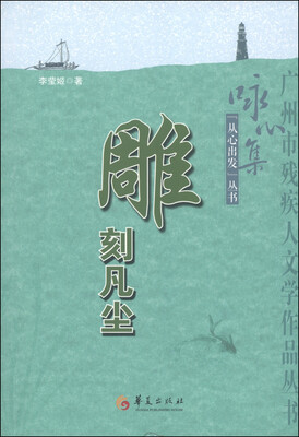 

“从心出发”丛书：雕刻凡尘