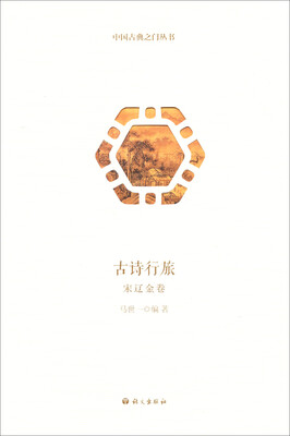 

古诗行旅宋辽金卷