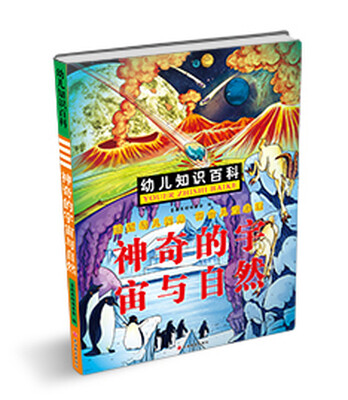

幼儿知识百科：神奇的宇宙与自然