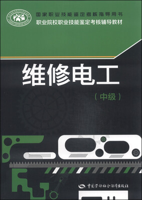 

国家职业技能鉴定考核指导用书·职业院校职业技能鉴定考核辅导教材：维修电工（中级）