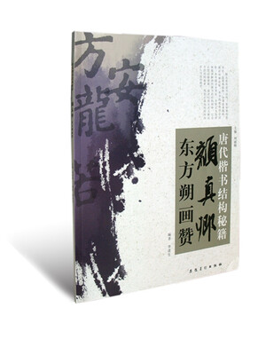 

唐代楷书结构秘籍：颜真卿东方朔画赞