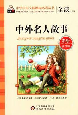 

中外名人故事(彩绘注音版)/小学生语文新课标必读丛书