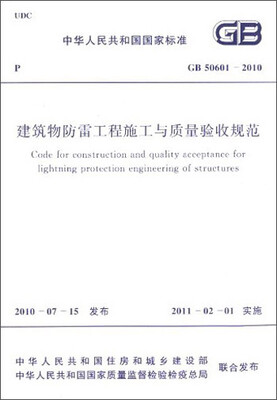 

中华人民共和国国家标准：建筑物防雷工程施工与质量验收规范 GB50601-2010