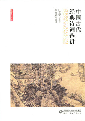 

中国古代经典诗词选讲