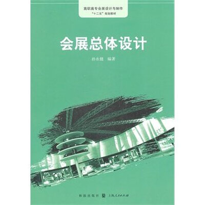 

会展总体设计（高职高专展示设计专业