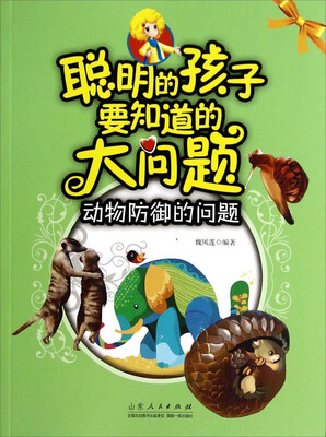 

聪明的孩子要知道的大问题：动物防御的问题