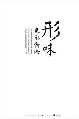 

形味：色彩静物