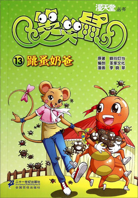 

漫天堂丛书·笑笑鼠13：跳蚤奶爸