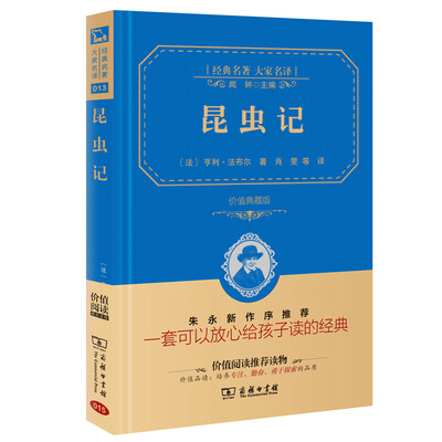 

昆虫记 经典名著 大家名译新课标 无障碍阅读 全译本精装