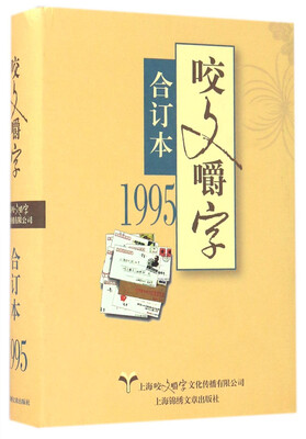 

1995年《咬文嚼字》合订本（精）