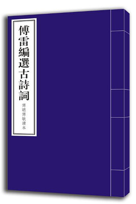 

傅雷编选古诗词