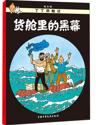 

新版丁丁历险记-货舱里的黑幕第十八集（大16开）