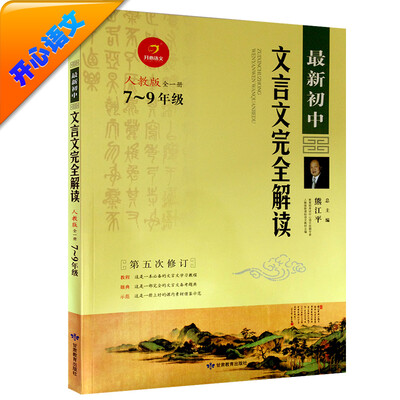 

开心语文　最新初中文言文完全解读（七-九年级 人教版 全1册 第5次修订）