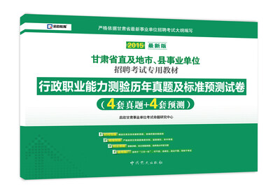 

2015最新版甘肃省直及地市、县事业单位招聘考试专用教材：行政职业能力测验历年真题及标准预测试卷