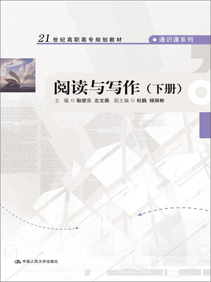 

阅读与写作下册21世纪高职高专规划教材·通识课系列