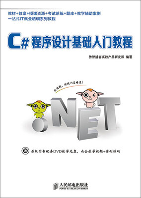 

一站式IT就业培训系列教材：C#程序设计基础入门教程