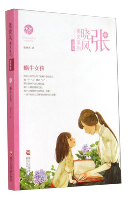 

张晓风美文系列·温情卷：蜗牛女孩