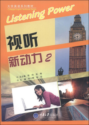 

视听新动力（2）/大学英语系列教材