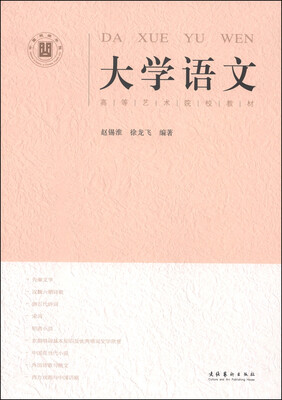 

大学语文/高等艺术院校教材