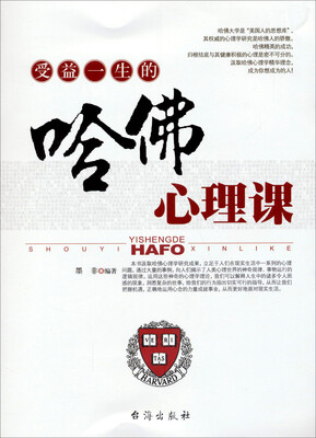 

受益一生的哈佛心理课