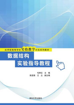 

数据结构实验指导教程/应用型高等学校实验教学示范系列教材