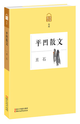 

名家散文典藏·平凹散文：丑石