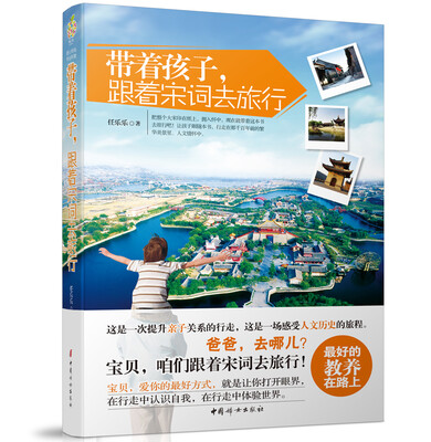 

带着孩子跟着宋词去旅行