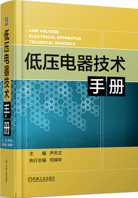

低压电器技术手册