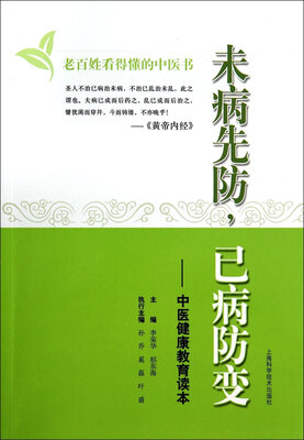 

未病先防，已病防变：中医健康教育读本