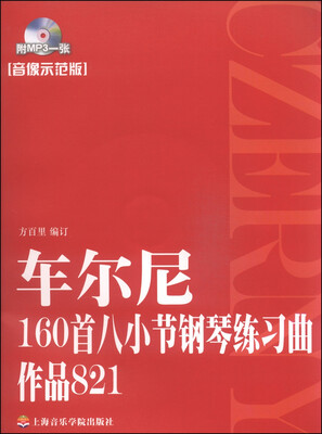 

车尔尼160首八小节钢琴练习曲作品821（音像示范版 附MP3光盘1张）