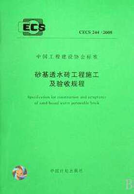 

砂基透水砖工程施工及验收规程 CECS244:2008