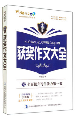 

中学生获奖作文大全(升级版)/妙笔作文