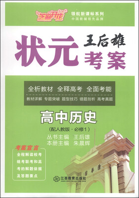 

芝麻开花·领航新课标系列·王后雄状元考案：高中历史（配人教版·必修1）