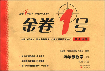 

金卷1号四年级数学上北师大版