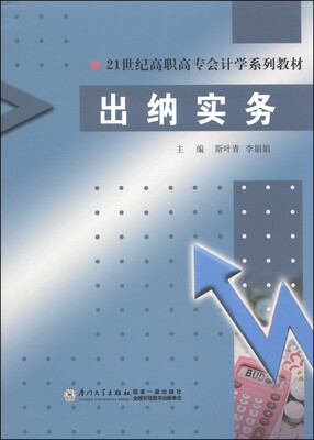 

出纳实务/21世纪高职高专会计学系列教材