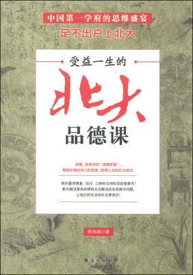 

受益一生的北大品德课
